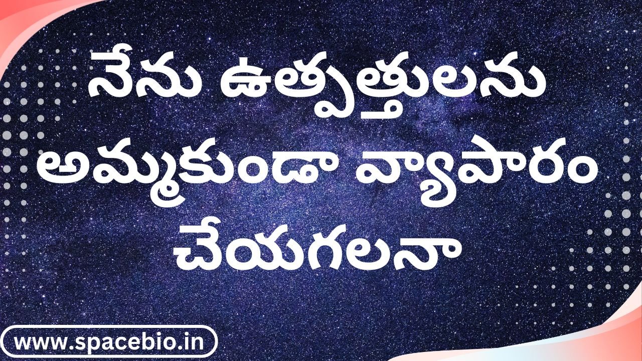 నేను ఉత్పత్తులను అమ్మకుండా వ్యాపారం చేయగలనా