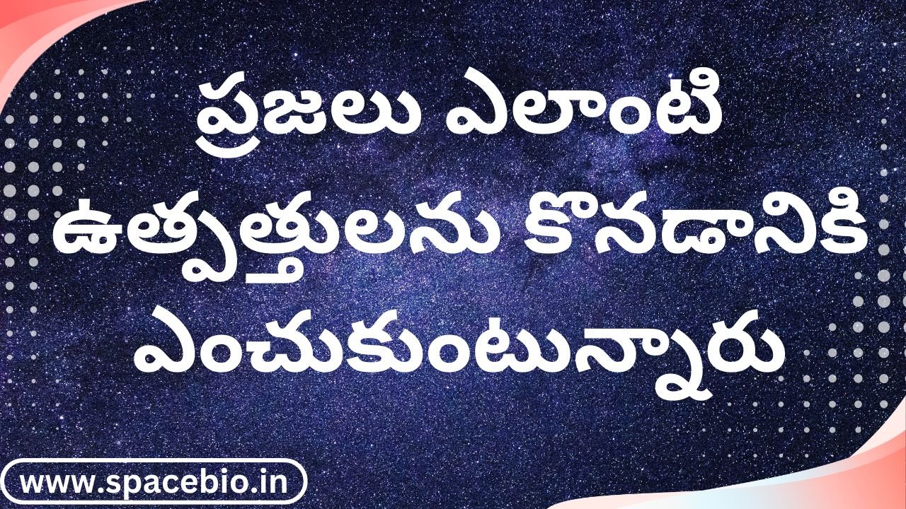 ప్రజలు ఎలాంటి ఉత్పత్తులను కొనడానికి ఎంచుకుంటున్నారు