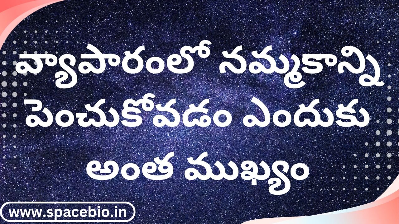 వ్యాపారంలో నమ్మకాన్ని పెంచుకోవడం ఎందుకు అంత ముఖ్యం