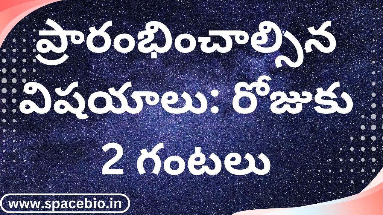 ప్రారంభించాల్సిన విషయాలు: రోజుకు 2 గంటలు